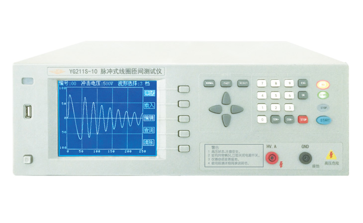 YG211S-10匝间绝缘测试仪(脉冲式线圈匝间测试仪)