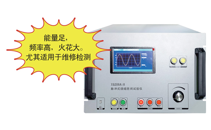 YG206匝间绝缘测试仪(绕组匝间绝缘冲击耐压试验仪)