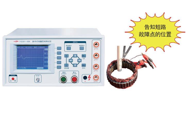YG301-05K匝间绝缘测试仪(匝间绝缘测试仪.带短路故障点探测)