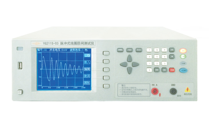 YG211S-03/05匝间绝缘测试仪(脉冲式线圈匝间测试仪)